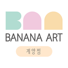 바나나미술학원 계양점 ikon