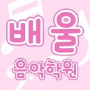 배울음악학원 APK
