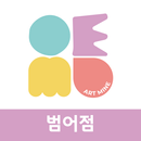 범어 아트마인미술학원 APK
