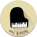비인음악학원 APK