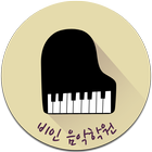 비인음악학원 icon