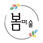 봄미술학원 icon