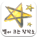별이크는 창작소 APK
