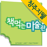 책먹는미술관 simgesi
