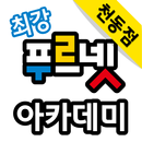 최강푸르넷아카데미 APK