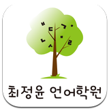 최정윤언어학원 biểu tượng