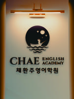 채환주영어학원 Ekran Görüntüsü 3