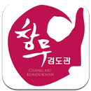 창무검도관 APK