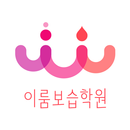 이룸보습학원 APK