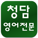 청담영어전문학원 APK