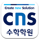 CNS수학학원 APK
