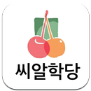 씨알학당 APK