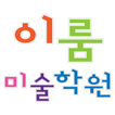 이룸미술학원 icon