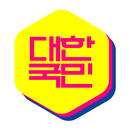 대한국민학원 APK
