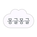 몽글몽글아미띠에미술 APK
