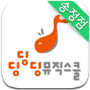 딩딩딩뮤직스쿨 송정점 APK