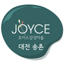 대전 송촌 조이스감성미술 APK