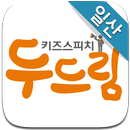 두드림키즈스피치 일산 APK