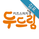 두드림키즈스피치 김포 APK