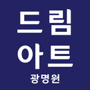 드림아트 광명원 APK