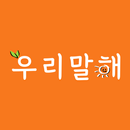 우리말해스피치 APK