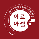 아르아셀 북뮤지엄 APK