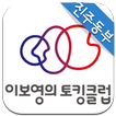 이보영토킹클럽 진주동부