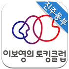 이보영토킹클럽 진주동부 Zeichen