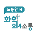 노승환의 화학의4소통 APK