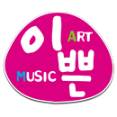 이쁜소리음악미술단과학원 APK