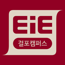 EiE어학원 김포걸포캠퍼스 APK