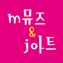 엠뮤즈앤제이아트 APK