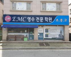 EMC영수학원 Affiche