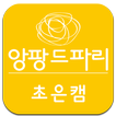 앙팡드파리 초은캠
