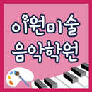 이원미술음악 APK