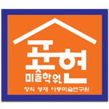 표현미술학원 أيقونة