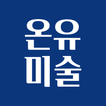 온유미술