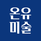 온유미술 icon