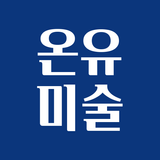 온유미술 icon