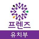 프렌즈명지국제어학원 유치부 APK