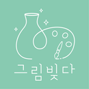 그림빚다 APK