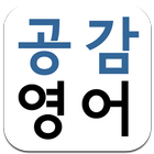 대구 공감영어 icon