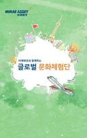 글로벌 문화체험단(미래에셋) Affiche