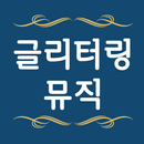 글리터링뮤직피아노 APK