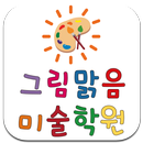 그림맑음미술학원 APK