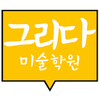 그리다 미술학원 icon