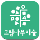 그림나무미술 APK
