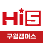 구월하이파이브미술학원 ไอคอน
