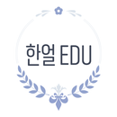 한얼터전학원 APK