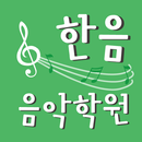 한음음악학원 APK